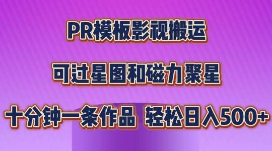 PR模板影视搬运，简单操作即可过原创，可过星图和磁力聚星，轻松日入几张【揭秘】-旺仔资源库