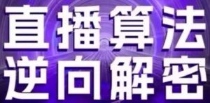 直播算法逆向解密：自然流的逻辑、选品排品策略、硬核的新号起号方式等-旺仔资源库