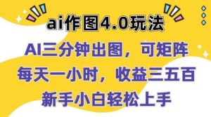 Ai作图4.0玩法：三分钟出图，可矩阵，每天一小时，收益几张，新手小白轻松上手【揭秘】-旺仔资源库