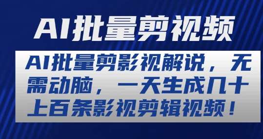 AI批量剪影视解说，无需动脑，一天生成几十上百条影视剪辑视频【揭秘】-旺仔资源库