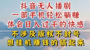 抖音无人直播我到底是如何做到不封号的，为什么你天天封号，我日入过千，一起来看【揭秘】-旺仔资源库