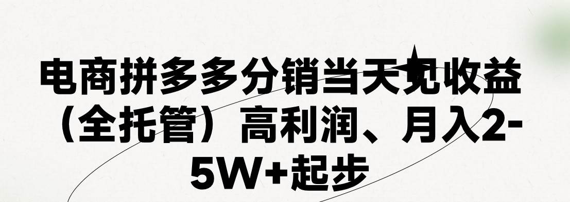 最新拼多多模式日入4K+两天销量过百单，无学费、 老运营代操作、小白福利，了解不吃亏-旺仔资源库