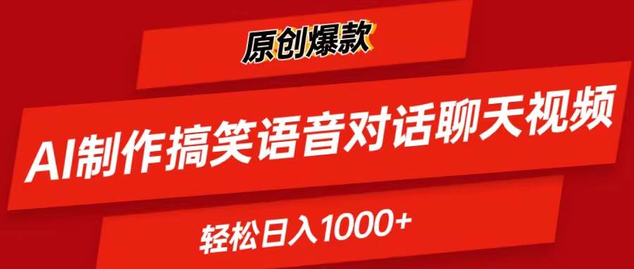 （11034期）AI制作搞笑语音对话聊天视频,条条爆款，轻松日入1000+-旺仔资源库