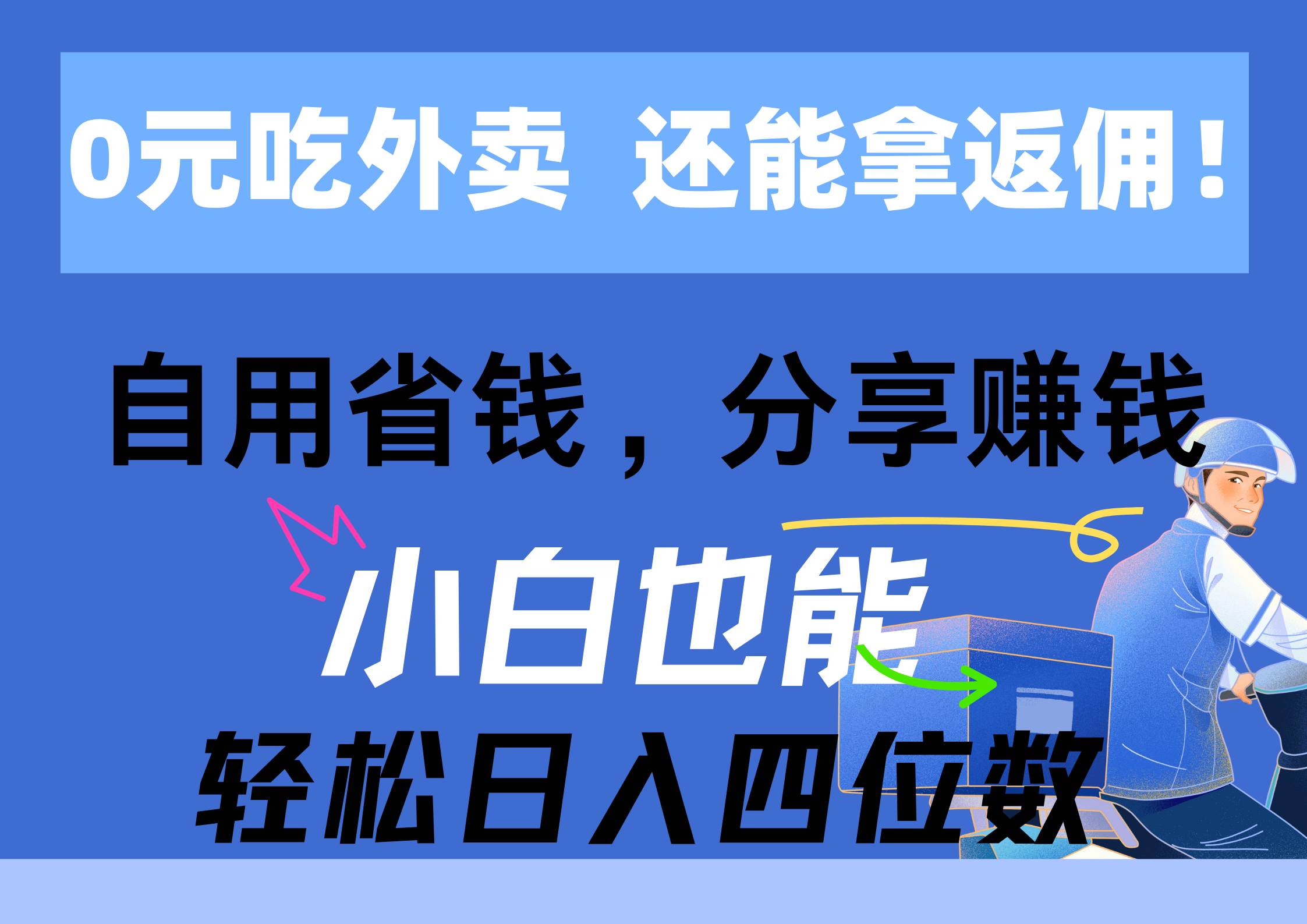 （11037期）0元吃外卖， 还拿高返佣！自用省钱，分享赚钱，小白也能轻松日入四位数-旺仔资源库