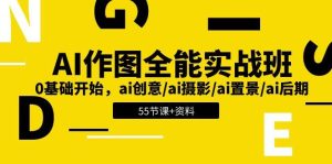 AI作图全能实战班：0基础开始，ai创意/ai摄影/ai置景/ai后期-旺仔资源库