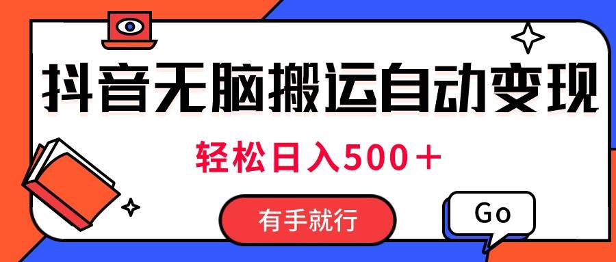 （11039期）最新抖音视频搬运自动变现，日入500＋！每天两小时，有手就行-旺仔资源库