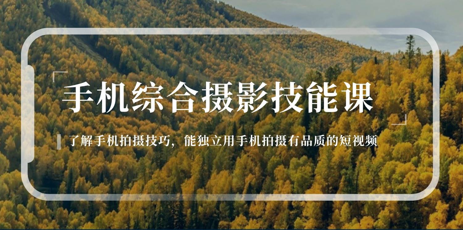 （11046期）手机综合摄影技能课：学习手机拍摄技巧，用手机拍摄有品质短视频-126节-旺仔资源库