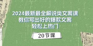 （11044期）2024最新最全解说类文案课：教你写出好的爆款文案，轻松上热门（20节）-旺仔资源库