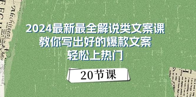 （11044期）2024最新最全解说类文案课：教你写出好的爆款文案，轻松上热门（20节）-旺仔资源库