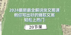 2024最新最全解说类文案课：教你写出好的爆款文案，轻松上热门（20节）-旺仔资源库