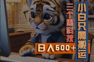 （11049期）最新Ai掘金3.0，利用三个黑科技，小白只需搬运，多平台发布，矩阵操作…-旺仔资源库