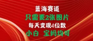 只需要2张图片，挂载链接出单赚佣金，小白宝妈均可【揭秘】-旺仔资源库