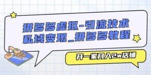 （11054期）拼多多虚拟-引流技术与私域变现_拼多多教程：开一家月入2w店铺-旺仔资源库