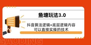 （11055期）鱼塘玩法3.0：抖音算法逻辑+底层逻辑内容，可以直接实操的技术-旺仔资源库