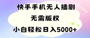 （11062期）手机快手无人播剧，无需硬改，轻松解决版权问题，小白轻松日入5000+-旺仔资源库