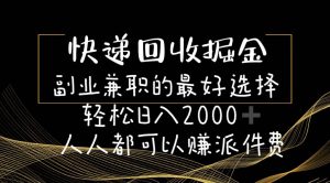 （11061期）快递回收掘金副业兼职的最好选择轻松日入2000-人人都可以赚派件费-旺仔资源库