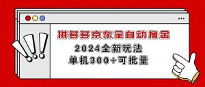 （11063期）拼多多京东全自动撸金，单机300+可批量-旺仔资源库