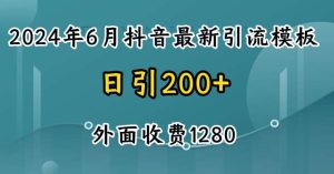 2024最新抖音暴力引流创业粉外面收费1280【揭秘】-旺仔资源库