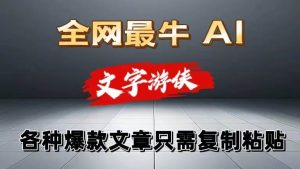 独家暴力AI工具文字游侠全赛道皆可使用，写文章无需思考，复制粘贴，条条爆款-旺仔资源库