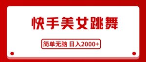 （11069期）快手美女跳舞，简单无脑，轻轻松松日入2000+-旺仔资源库