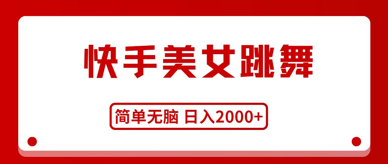 （11069期）快手美女跳舞，简单无脑，轻轻松松日入2000+-旺仔资源库