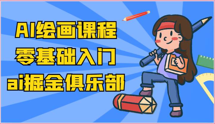 ai掘金系列课程-AI绘画零基础入门，小白也能学会利用AI画图-旺仔资源库