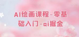 AI绘画课程-零基础入门-ai掘金-旺仔资源库
