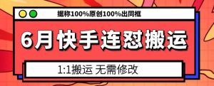 6月快手连怼搬运，模板搬运，据称100%原创100%出同框-旺仔资源库