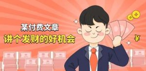 某付费文章《讲个发财好机会》拆解单月营业额千万的玄学生意-旺仔资源库