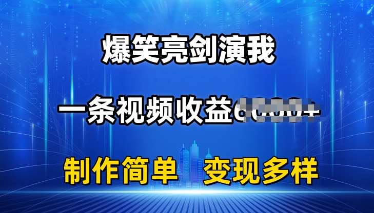 抖音热门爆笑亮剑演我，一条视频收益6K+条条爆款，制作简单，多种变现【揭秘】-旺仔资源库