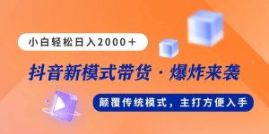 （11080期）新模式直播带货，日入2000，不出镜不露脸，小白轻松上手-旺仔资源库