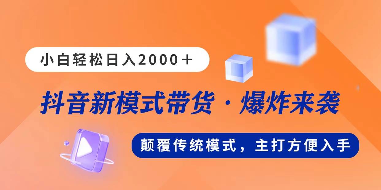 （11080期）新模式直播带货，日入2000，不出镜不露脸，小白轻松上手-旺仔资源库