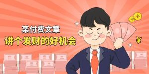（11074期）某付费文章《讲个发财好机会》拆解单月营业额千万的玄学生意-旺仔资源库
