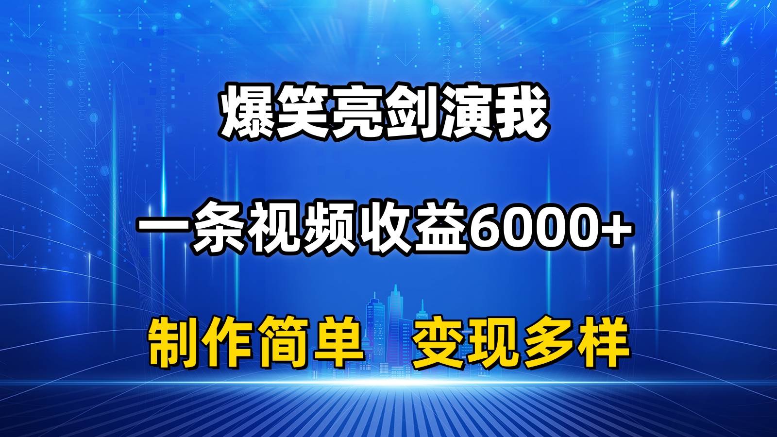 （11072期）抖音热门爆笑亮剑演我，一条视频收益6000+，条条爆款，制作简单，多种变现-旺仔资源库