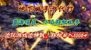 轻松日入，小白轻松上手，蓝海项目1000=-旺仔资源库