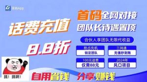 （11083期）88折冲话费，立马到账，刚需市场人人需要，自用省钱分享轻松日入千元，…-旺仔资源库