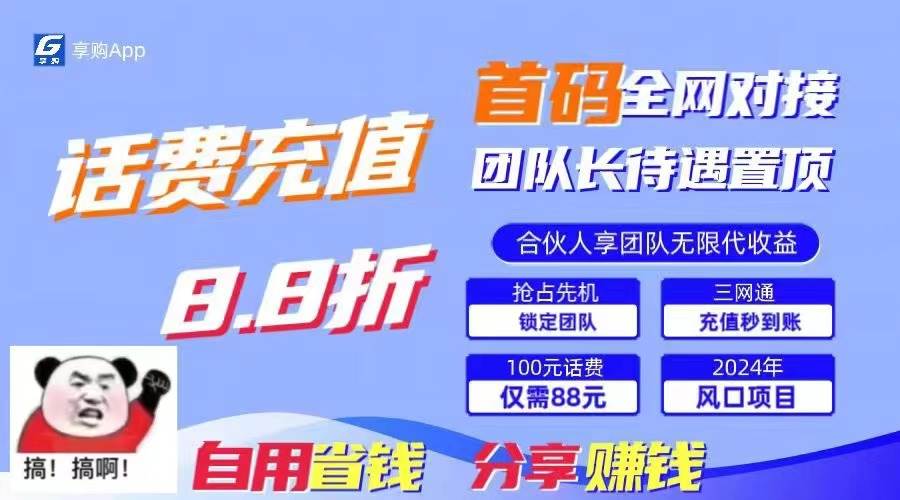 （11083期）88折冲话费，立马到账，刚需市场人人需要，自用省钱分享轻松日入千元，…-旺仔资源库