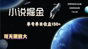 （11082期）小说掘金，单号单日收益150+，多号多得，可无限放大，简单无脑操作。-旺仔资源库