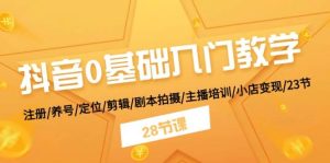 （11088期）抖音0基础入门教学 注册/养号/定位/剪辑/剧本拍摄/主播培训/小店变现/28节-旺仔资源库