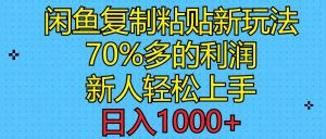 （11089期）闲鱼复制粘贴新玩法，70%利润，新人轻松上手，日入1000+-旺仔资源库