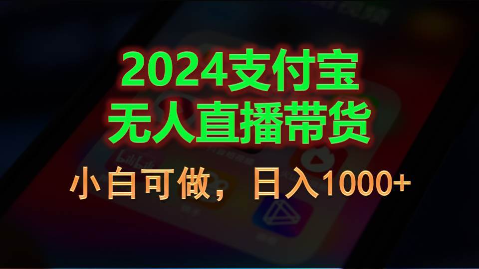 （11096期）2024支付宝无人直播带货，小白可做，日入1000+-旺仔资源库