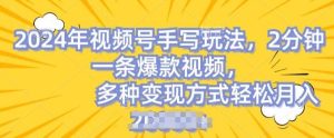 视频号手写账号，操作简单，条条爆款，轻松月入2w【揭秘】-旺仔资源库