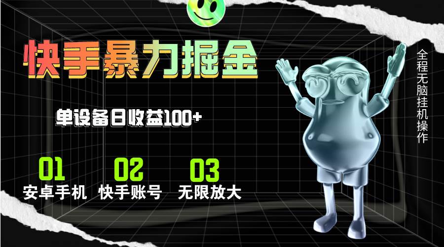（11102期）快手磁力无人直播，全自动运行，单号单日收益可达100+-旺仔资源库