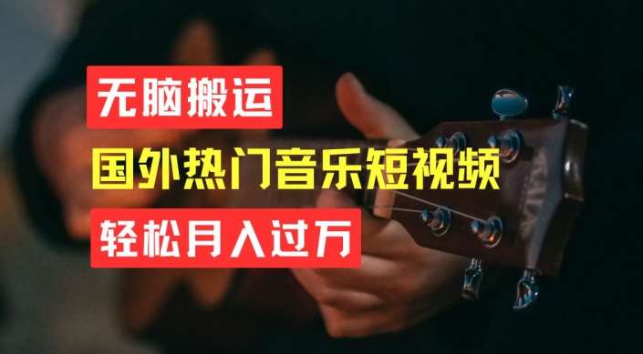无脑搬运，简单操作音乐短视频，月入过W不是梦【揭秘】-旺仔资源库
