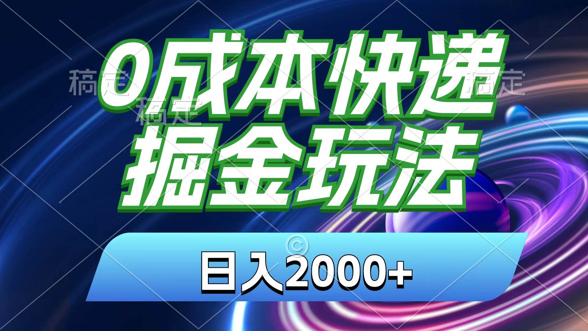 （11104期）0成本快递掘金玩法，日入2000+，小白30分钟上手，收益嘎嘎猛！-旺仔资源库
