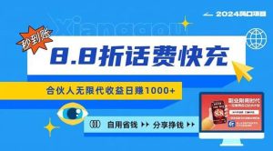 （11106期）2024最佳副业项目，话费8.8折充值，全网通秒到账，日入1000+，昨天刚上…-旺仔资源库