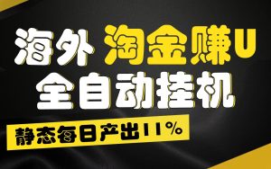 海外淘金赚U，全自动挂机，静态每日产出11%，拉新收益无上限，轻松日入1万+-旺仔资源库