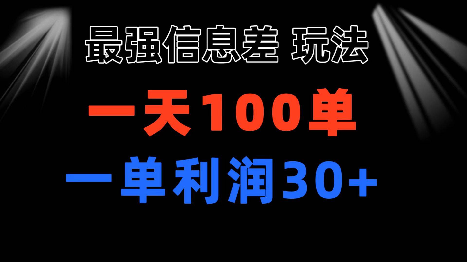 （11117期）最强信息差玩法 小众而刚需赛道 一单利润30+ 日出百单 做就100%挣钱-旺仔资源库