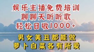 娱乐主播免费培训聊聊天听听歌轻松日收1K+，男女美丑都能做萝卜白菜各有所爱【揭秘】-旺仔资源库