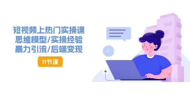 抖音快速起号实操教程，如何快速起号涨粉?落地实战涨粉教程来了 (16节)-旺仔资源库